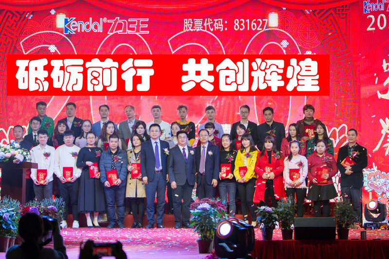 广东力王新能源股份有限公司2020年度表彰大会即迎新春晚会。