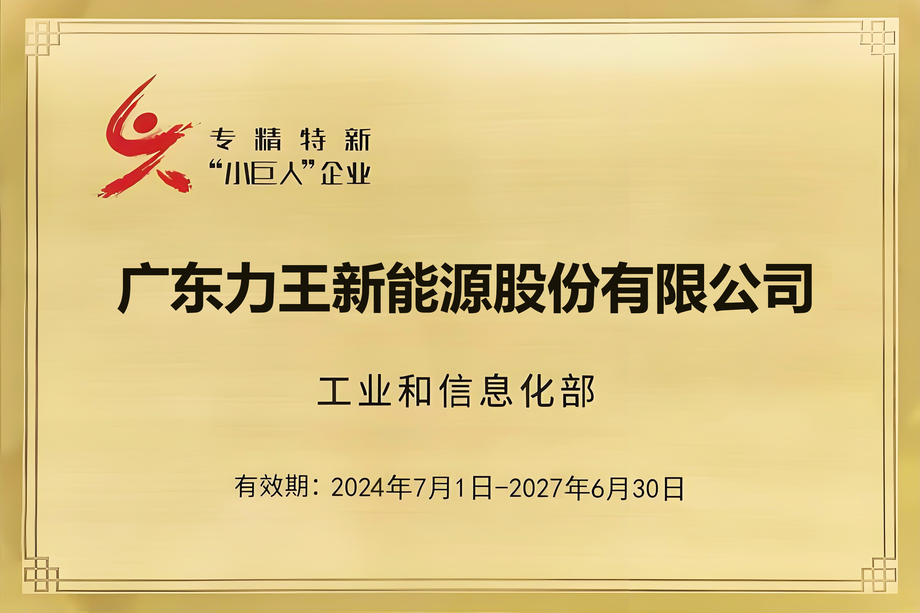 实力加冕！力王股份荣获国家级专精特新 “小巨人” 认定