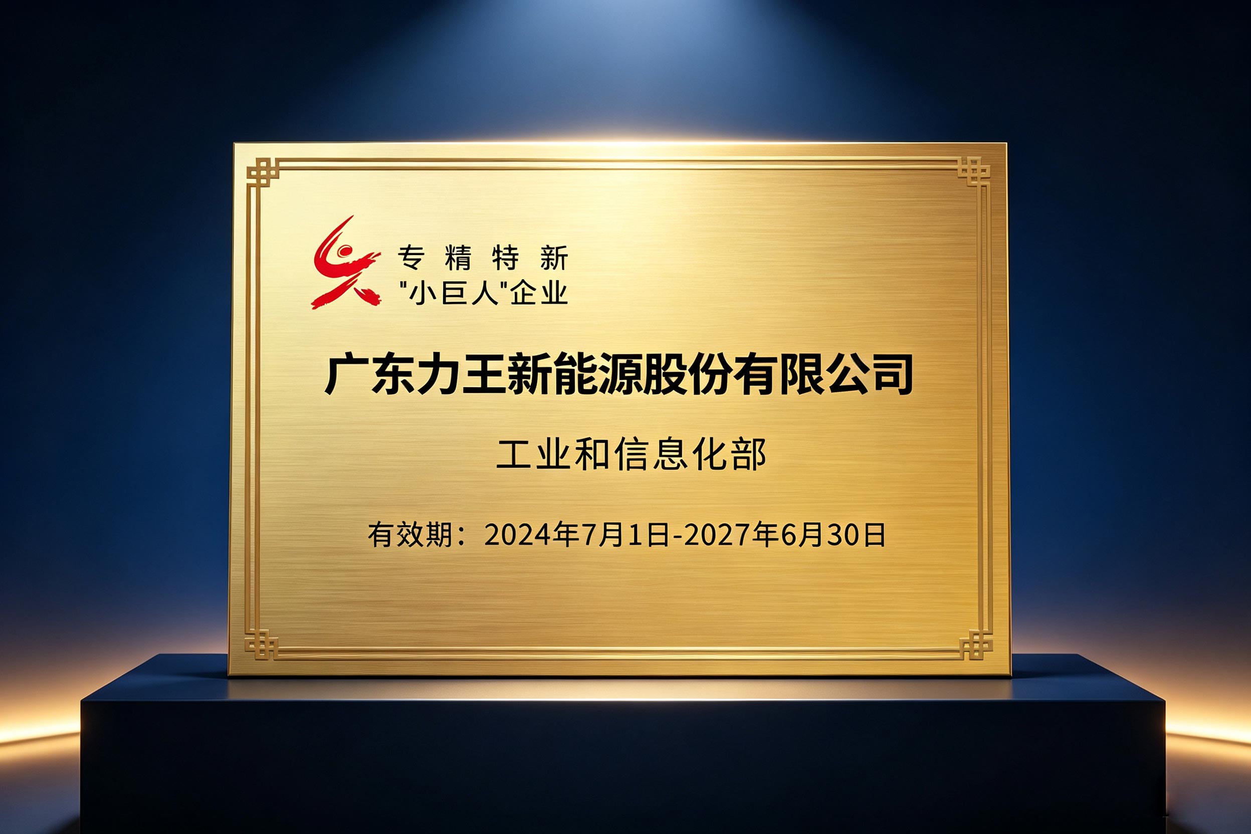 实力加冕！力王股份荣获国家级专精特新 “小巨人” 认定